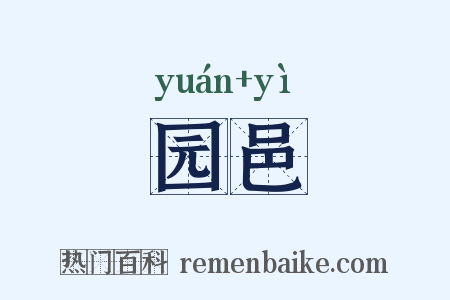 园邑是什么意思的图片